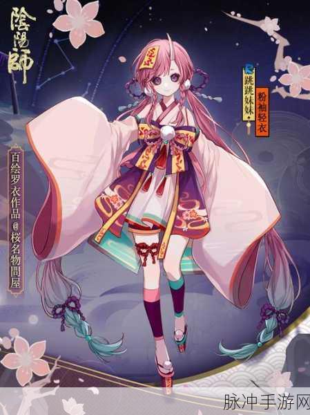 阴阳师跳跳妹妹粉袖轻衣皮肤深度鉴赏与获取攻略