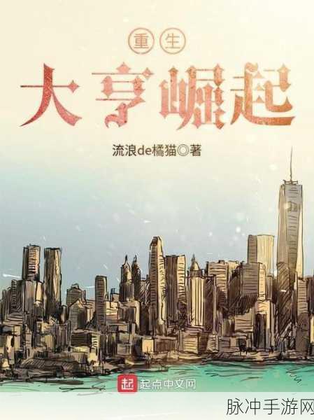 重生大亨崛起,商业题材经营游戏深度攻略与下载指南