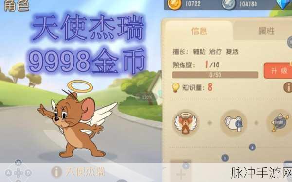 猫和老鼠手游深度攻略，天使杰瑞的制胜之道