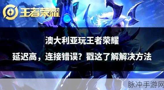王者荣耀更新慢?这些方法助你快速解决