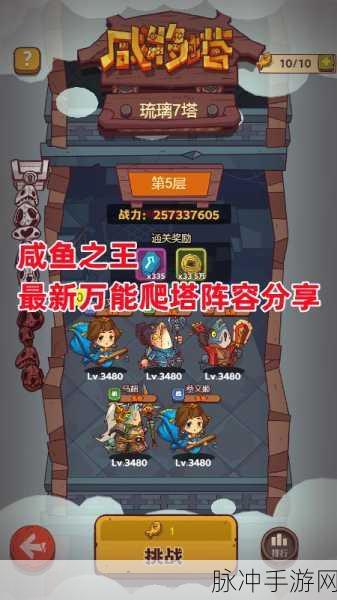 咸鱼之王咸将塔87-10攻略深度解析,掌握关键技巧,轻松迈向通关之路
