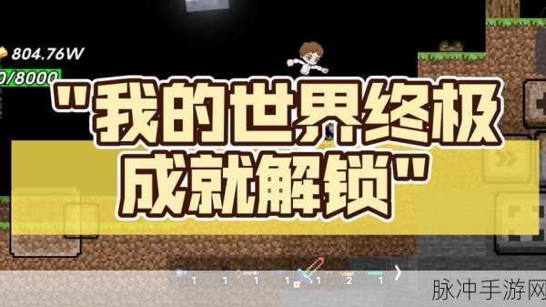 我的世界传奇破碎成就解锁全攻略