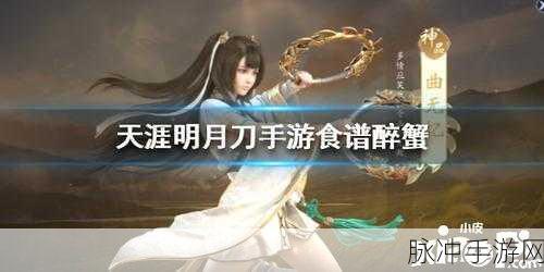 天涯明月刀航海节之醉蟹之钳任务全攻略
