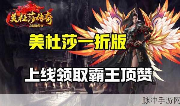 美杜莎传奇之复古传奇下载，重温经典，探索非常火爆的传奇世界