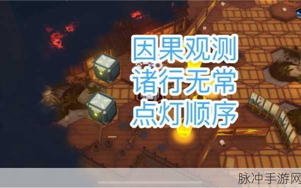 深空之眼诸行无常，全面通关攻略解析