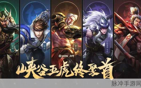 王者荣耀五虎上将皮肤深度解析,谁才是传说级之选?