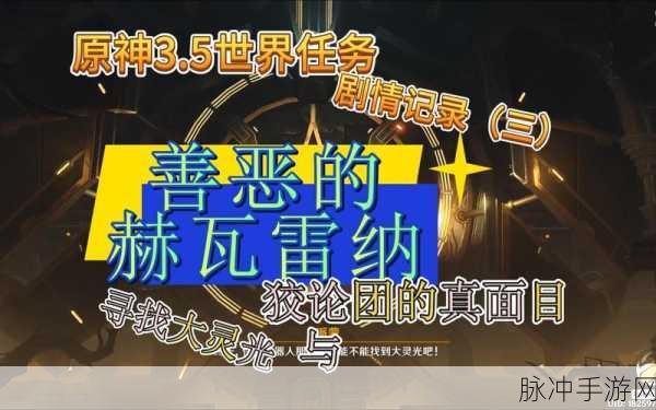 原神善恶的赫瓦雷纳世界任务全流程深度攻略