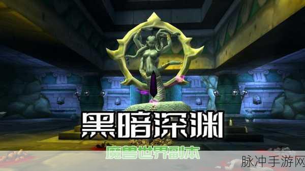 潜入深渊,魔兽世界黑暗深渊任务全攻略