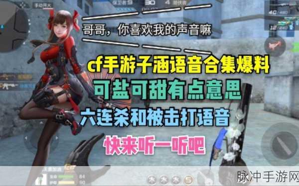 CF手游语音功能设置指南及发语音方法教程_2025年版