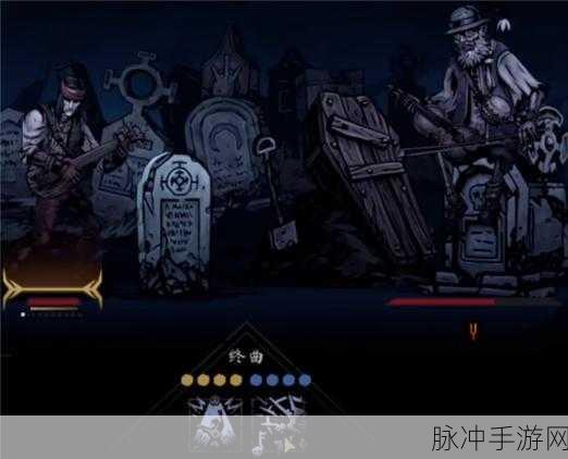 暗黑地牢2小丑黑暗之歌攻略详解,解锁旋律的奥秘