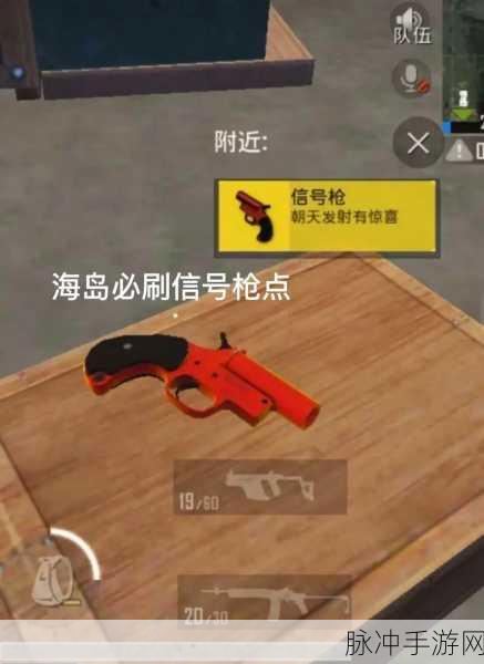 和平精英深度攻略,揭秘信号枪必刷地点与战术运用