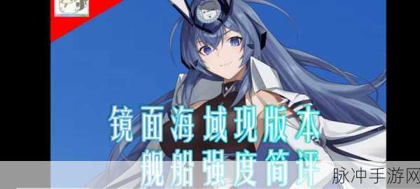 碧蓝航线镜面海域模式选什么船舰好全面解析