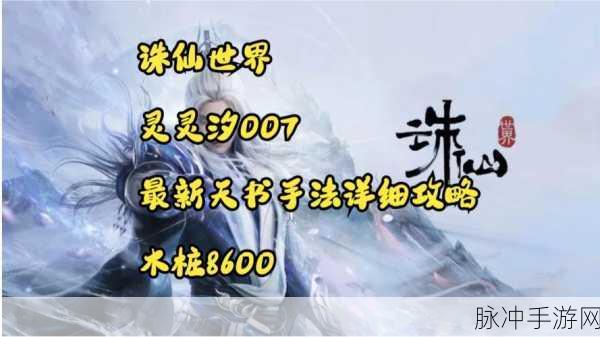 诛仙世界最新消息，全面解析灵汐角色及其多样化技能