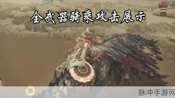 怪物猎人世界，解锁骑行技能，驰骋于广阔大地的秘密武器全攻略