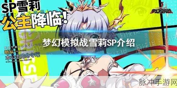 梦幻模拟战雪莉SP深度解析，属性技能一览