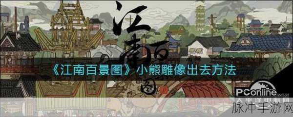 江南百景图探秘，小熊雕像的神秘走出方法与深度攻略