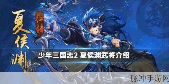 少年三国志2，深度解析夏侯惇——立绘魅力与技能强大之处