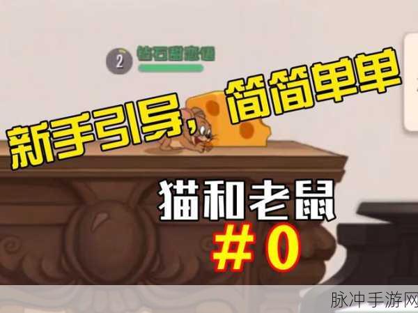 猫和老鼠手游摇杆操作模式全攻略，轻松掌握游戏新体验