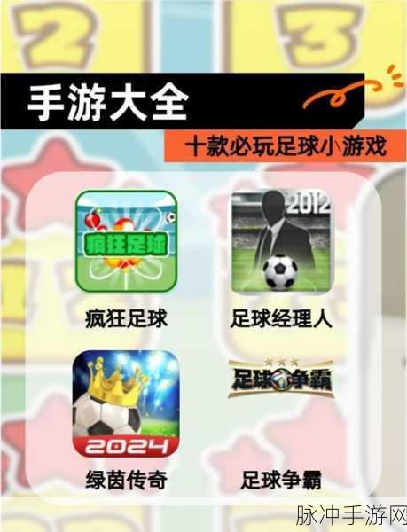 踢那个球手游下载，体验简单好玩的足球游戏魅力
