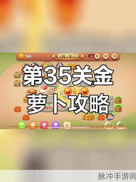 保卫萝卜3工厂第35关金萝卜通关全攻略
