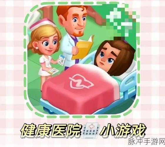 奇妙就诊时光，探索模拟医生看病乐趣的游戏攻略