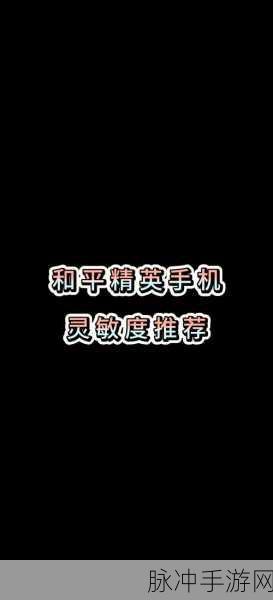 和平精英灵敏度终极调优指南，打造最稳射击体验