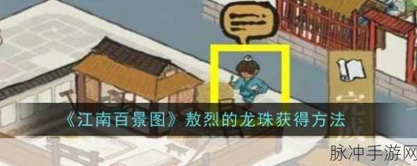 江南百景图搜查令龙珠获取全攻略