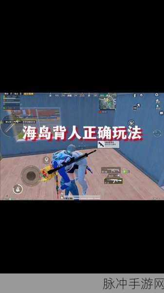 和平精英背人功能上线时间全解析及实战攻略