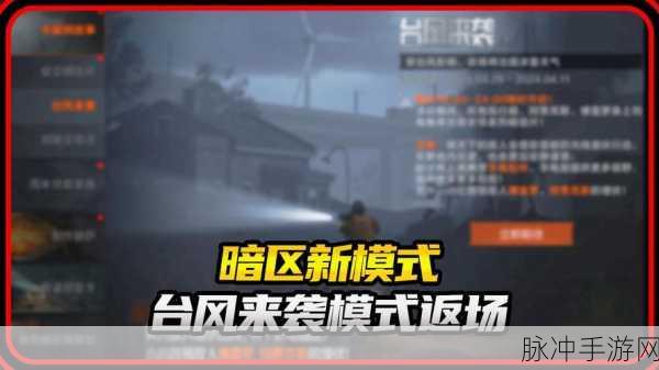 暗区突围手游攻略,如何进入并玩转台风模式