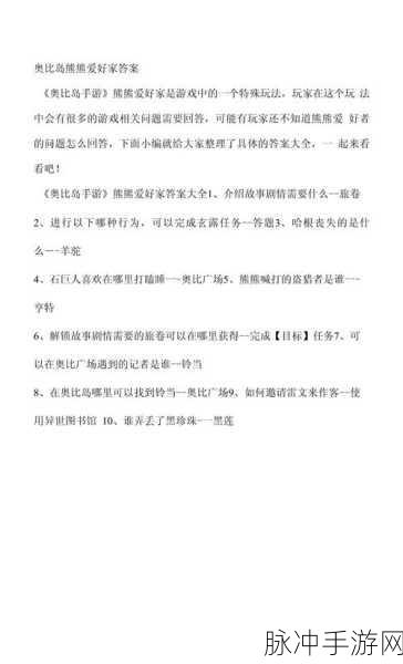奥比岛手游探索爱好家全面攻略,解答技巧与考核答案一览
