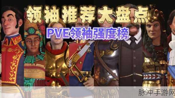 文明6PVE模式,新人快速发展攻略全解析