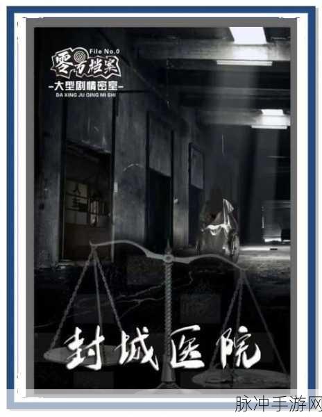 废弃医院密室手游,沉浸式恐怖冒险解谜逃生之旅
