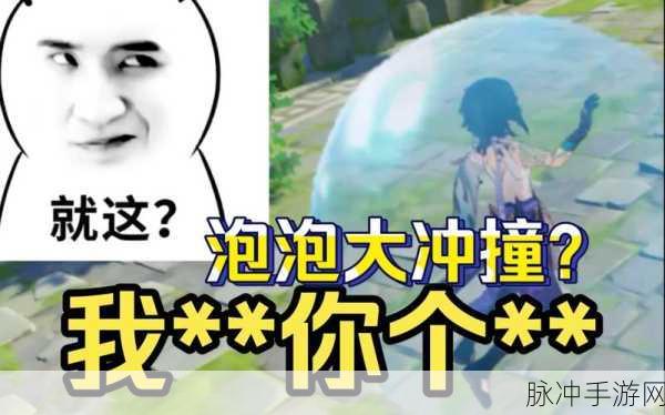 原神泡泡大冲撞全攻略,解锁高效通关秘籍