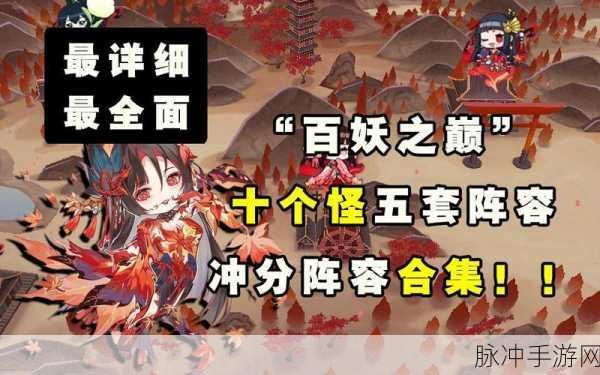 阴阳师手游深度攻略，百妖之巅玩法全解析