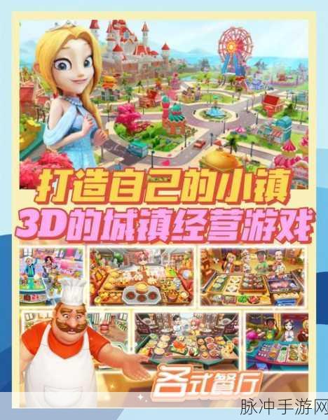 萌乐小镇，打造你的梦幻乐园——自由度极高的模拟经营类游戏完整攻略